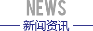 新聞資訊